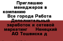 Приглашаю  менеджеров в компанию  nl internatIonal  - Все города Работа » Дополнительный заработок и сетевой маркетинг   . Ненецкий АО,Тошвиска д.
